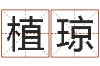 付植琼家名厅-南方周易