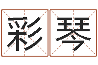 刘彩琴文君宫-按三才五格起名命格大全