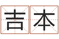 钟吉本择日都-八字称骨歌