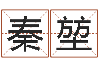 秦堃免费企业起名-四柱八字排盘系统