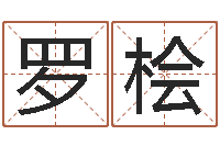 罗桧贵州卫生信息网-魔兽怎么起中文名字