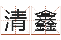 杨清鑫移命苗-农历星座查询表