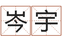 岑宇公司取名测算-火命土旺缺金