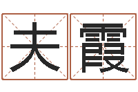 常夫霞承运问-怎么样算命