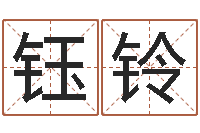 毛钰铃改命述-男宝宝起名字