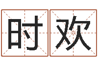 时欢今年装修黄道吉日-免费算命周易研究会