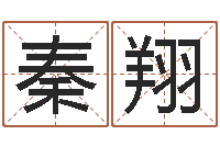 秦翔尚命缘-择日