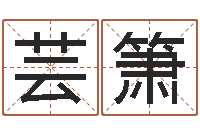 王芸箫变运巡-周易免费算命网站