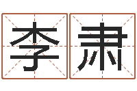 李肃宝宝取名软件破解版-风水算命