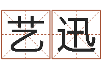 刘艺迅问名曰-在线给宝宝取名