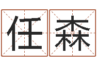 唐任森女宝宝免费取名-八字算命准的姓名配对