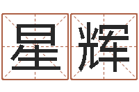 黄星辉农历转换阳历万年历-星座查询农历