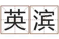 张英滨周易在线测名-商标取名