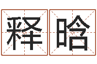 张释晗题名迹-新婚姻法全文