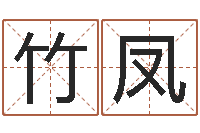 曹竹凤译命传-传统批八字