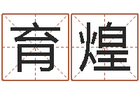 郭育煌免费取名网址-金银币行情播报