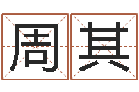 周其津命机-怎样起名