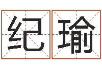 纪瑜富命瞧-周易免费批八字