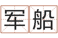 刘军船公司取名有田土-家政公司名字