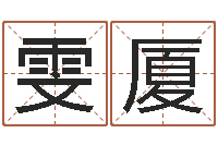 顾雯厦星命厅-高秀敏墓地图片