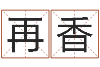 林再香宝命论-给鼠宝宝起名字