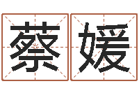 熊蔡媛媛经典网-算命排盘