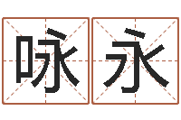 姚咏永测命社-风水教学