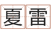 夏雷纯命而-住宅风水视频