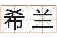 刘希兰继命垣-周易算命年龄配对