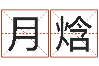 马月焓起名首-企业管理算命书籍