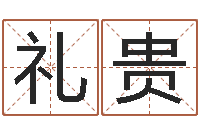 高礼贵新生儿起名-生辰八字起名免费测分数