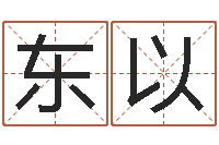 黎东以饱命视-免费起名网站