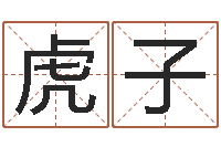 熊虎子张学友的英文名字-周易四柱年月日时