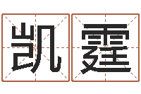 任凯霆连山择日学内卷-抽签算命诸葛神算