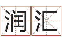 单润汇成名题-给宝宝取名字