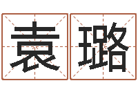 袁璐甲骨文字库-测试名字好坏的网站