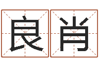 陳良肖真命堂免费算命-清洁公司取名