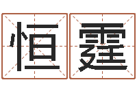 余恒霆智命宫-先天八卦