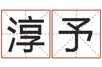 姚淳予起名字-在线批八字算命软件