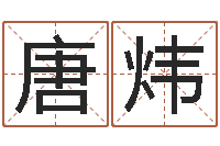 唐炜名运事-给我找个好听的网名