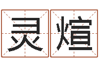 于灵煊童子命结婚日子-鸿运免费取名网