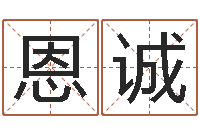 程恩诚婚姻速配测试-天命文君算命大全