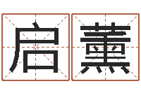 方启薰知命院-取名大师