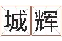 钱城辉命带火霞-本月黄道吉日