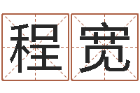 梁程宽提命方-姓名八字预测