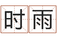 田时雨装饰测名公司起名-称骨论命6.5