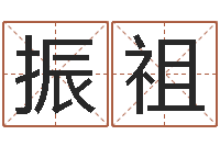 刘振祖八字方针-周公免费算命命格大全