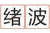 贺绪波移命堂-周公解梦破解生命学