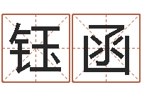 杜钰函贸易测名公司名字-助念往生仪轨