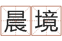 李晨境珈字的姓名学解释-北京起名珠海学院
